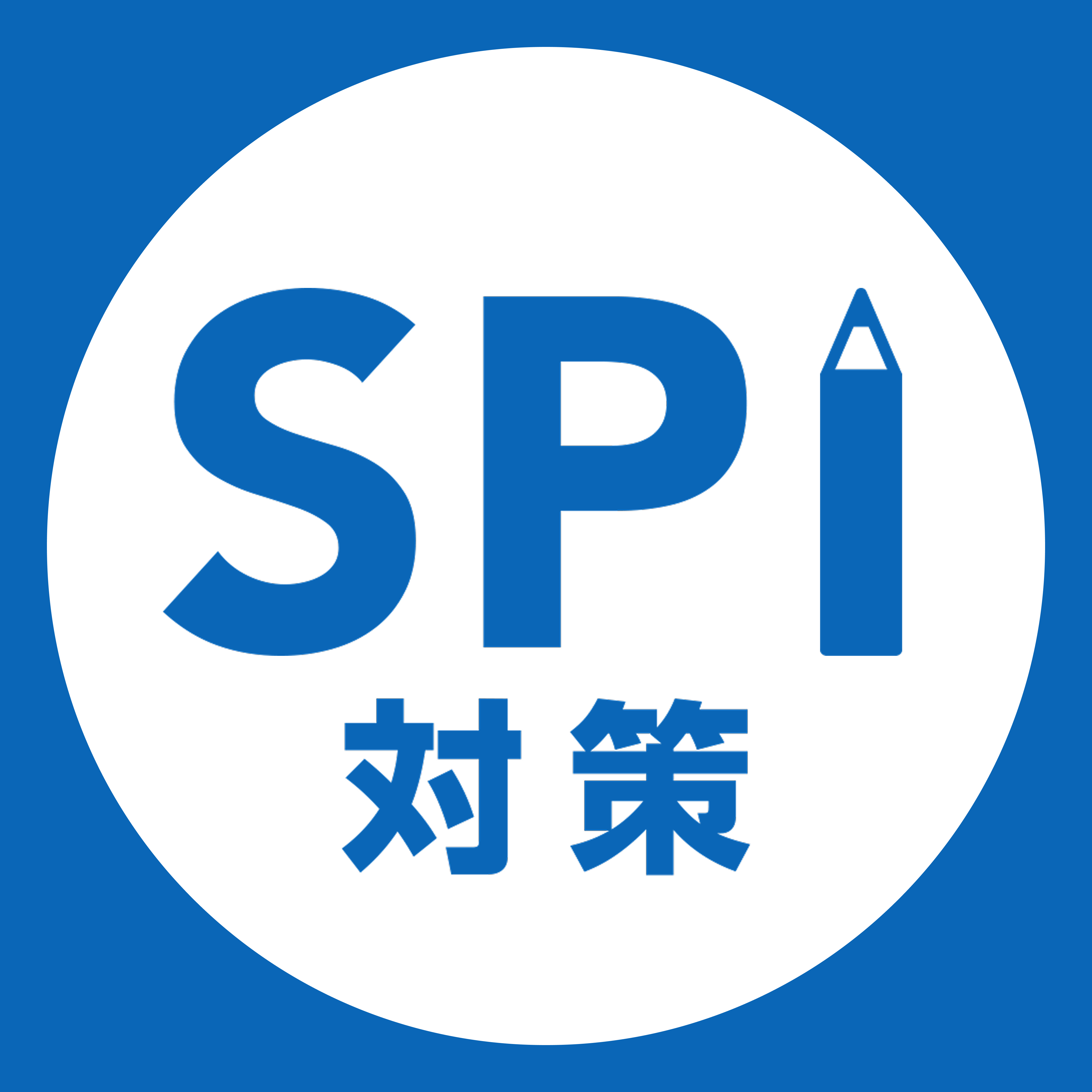 SPI対策アプリアイコン
