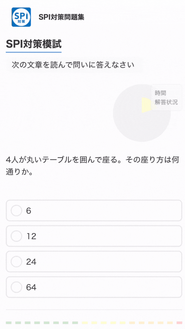 SPI対策模試のモバイル画面